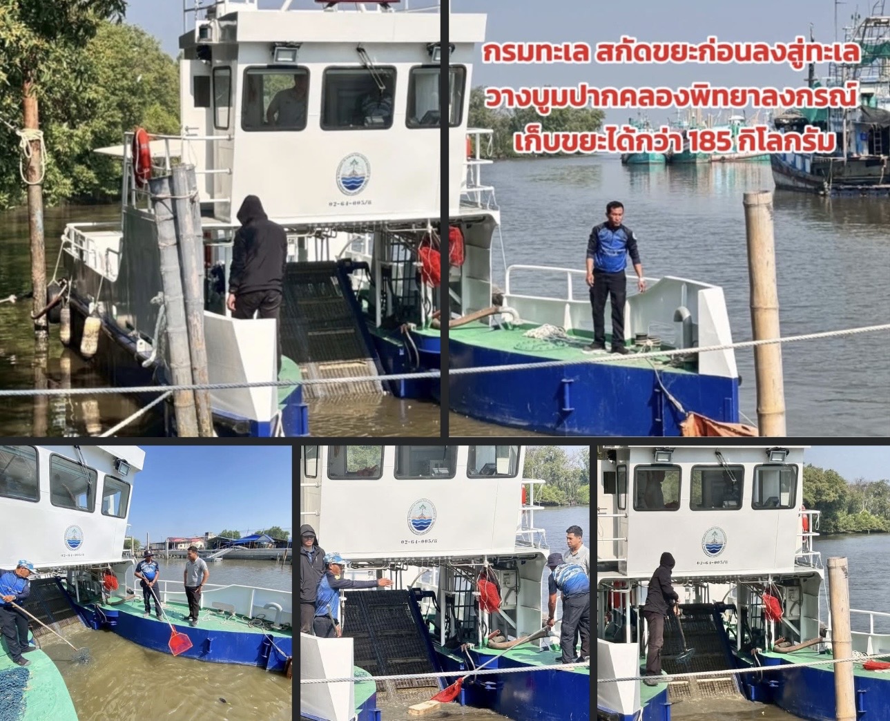 กรมทะเล สกัดขยะก่อนลงสู่ทะเล วางบูมปากคลองพิทยาลงกรณ์ เก็บขยะได้กว่า 185 กิโลกรัม
