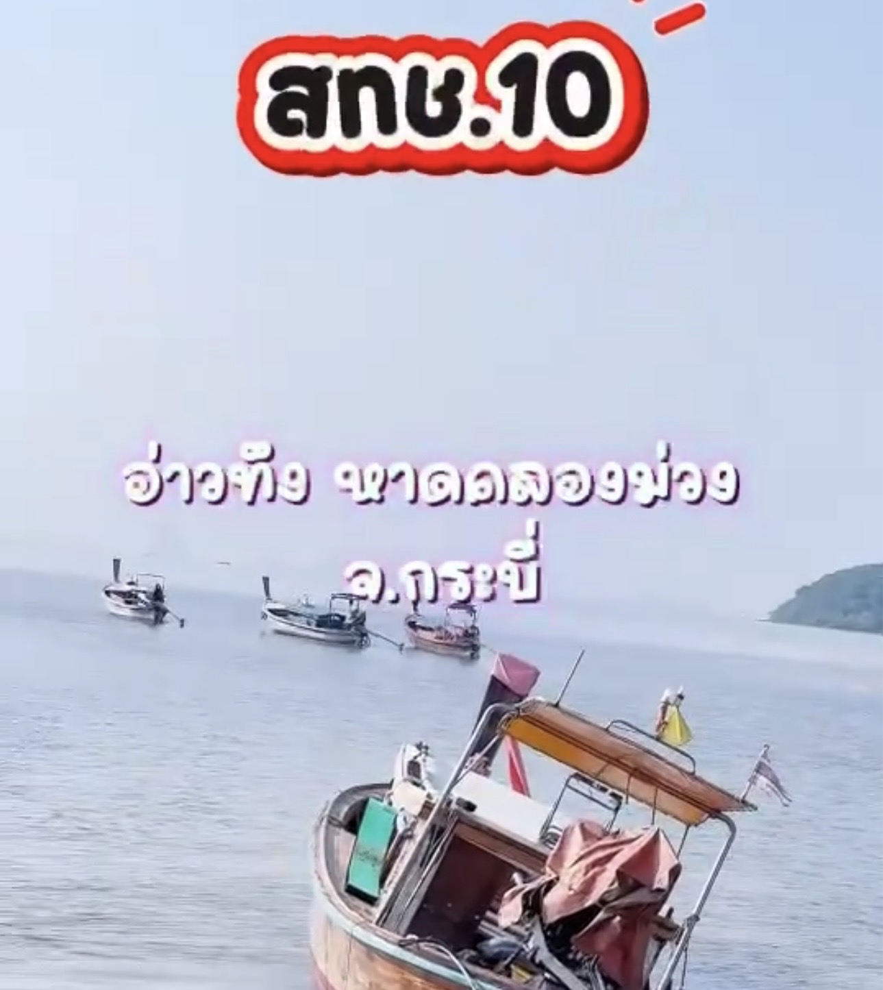 กรมทรัพยากรทางทะเลและชายฝั่งโดยสำนักงานทรัพยากรทางทะเลและชายฝั่งที่ 10 พามาทำกิจกรรมอนุรักษ์พะยูนไทย ใส่ใจสิ่งแวดล้อม ร่วมเป็นอาสาสมัครพิทักษ์ทะเล ดูแลทรัพยากร พื้นที่อ่าวทึง หาดคลองม่วง จังหวัดกระบี่