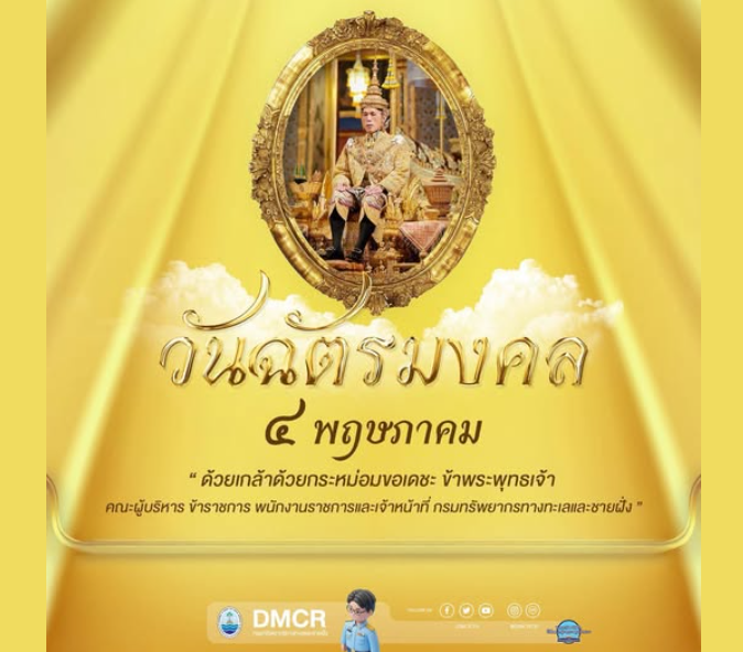 วันฉัตรมงคล ตรงกับวันที่ ๔ พฤษภาคม ของทุกปี