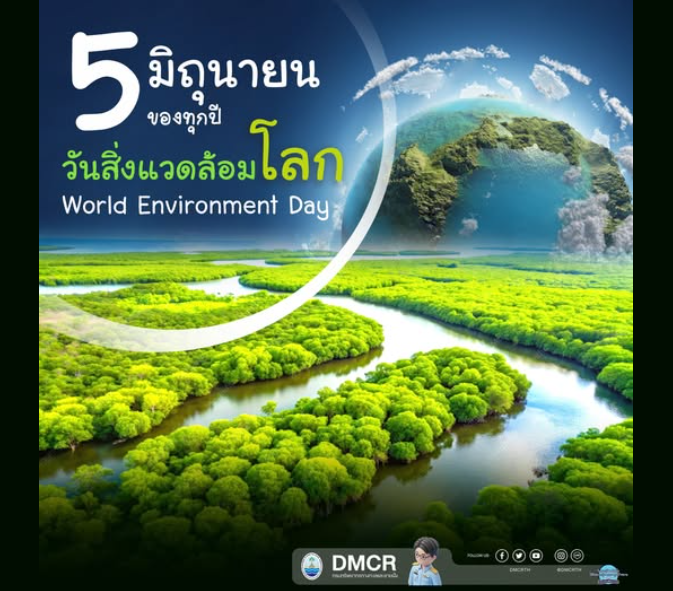 5 มิถุนายน 2569 วันสิ่งแวดล้อมโลก