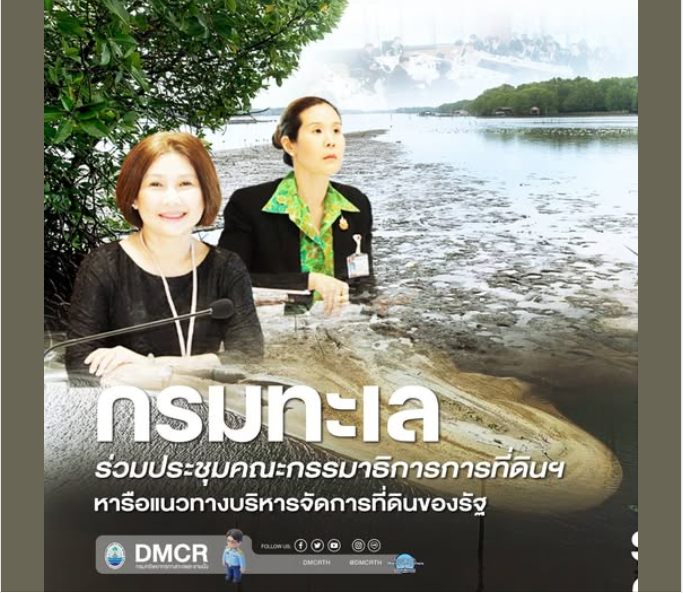 กรมทะเล ร่วมประชุมคณะกรรมาธิการการที่ดินฯ หารือแนวทางบริหารจัดการที่ดินของรัฐ