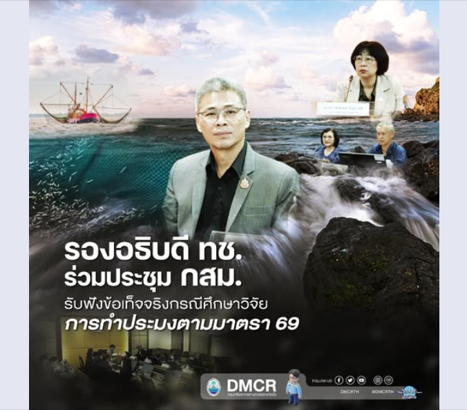 รองอธิบดี ทช. ร่วมประชุม กสม. รับฟังข้อเท็จจริงกรณีศึกษาวิจัยการทำประมงตามมาตรา 69