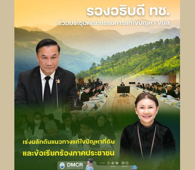 รองอธิบดี ทช. ร่วมประชุมคณะกรรมการแก้ไขปัญหา ขปส. เร่งผลักดันแนวทางแก้ไขปัญหาที่ดินและข้อเรียกร้องภาคประชาชน