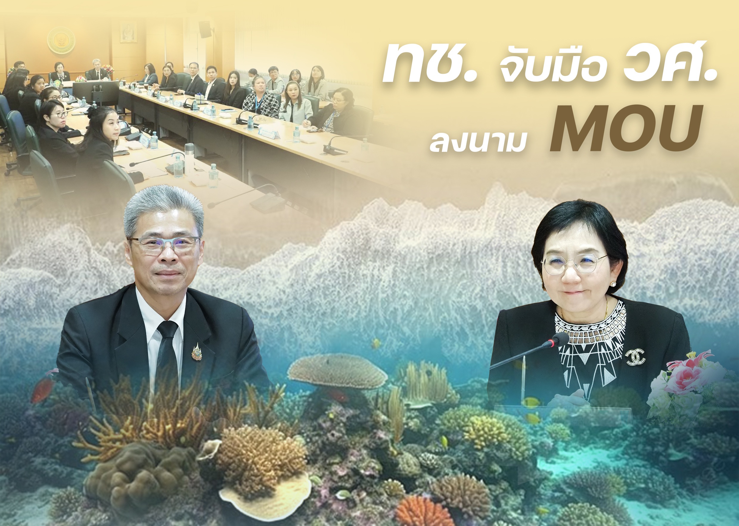 ทช. จับมือ วศ. ลงนาม MOU ยกระดับมาตรฐานการวิเคราะห์ไมโครพลาสติก เสริมศักยภาพการบริหารจัดการทรัพยากรทางทะเลไทย