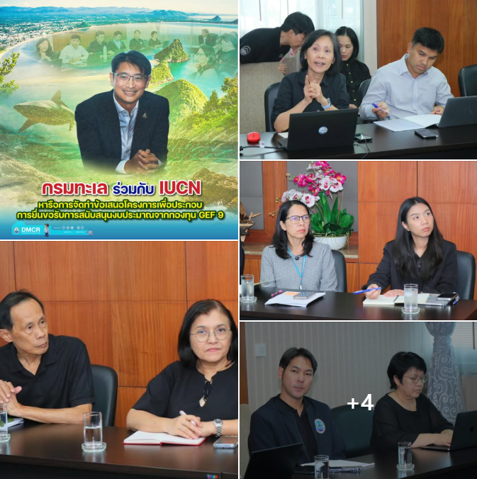 กรมทะเล ร่วมกับ IUCN หารือการจัดทำข้อเสนอโครงการเพื่อประกอบการยื่นขอรับการสนับสนุนงบประมาณจากกองทุน GEF 9