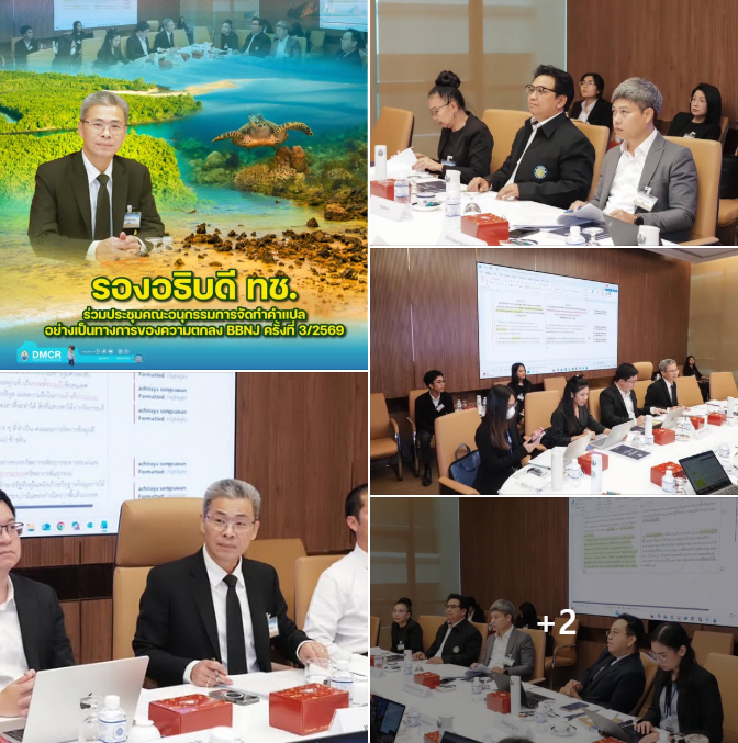 รองอธิบดี ทช. ร่วมประชุมคณะอนุกรรมการจัดทำคำแปลอย่างเป็นทางการของความตกลง BBNJ ครั้งที่ 3/2569