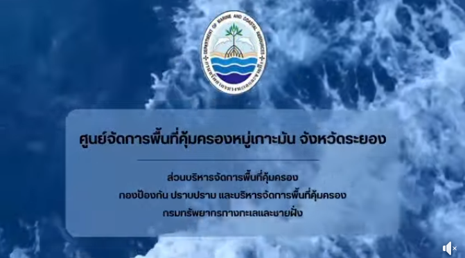 วันที่ 5 กุมภาพันธ์ 2569 กรมทรัพยากรทางทะเลและชายฝั่ง โดยศูนย์จัดการพื้นที่คุ้มครองหมู่เกาะมัน จังหวัดระยอง ยกระดับการคุ้มครองทะเล ออกลาดตระเวนเชิงคุณภาพ SMART Marine Patrol ต่อเนื่อง