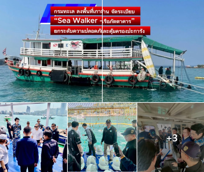 กรมทะเล ลงพื้นที่เกาะล้าน จัดระเบียบ “Sea Walker – เรือภัตตาคาร” ยกระดับความปลอดภัยและคุ้มครองปะการัง
