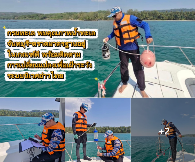 กรมทะเล พบคุณภาพน้ำทะเลจันทบุรี-ตราดมาตรฐานอยู่ในเกณฑ์ดี พร้อมติดตามการเปลี่ยนแปลงเพื่อเฝ้าระวังระบบนิเวศอ่าวไทย
