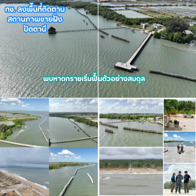 ทช. ลงพื้นที่ติดตามสถานภาพชายฝั่งปัตตานี พบหาดทรายเริ่มฟื้นตัวอย่างสมดุล