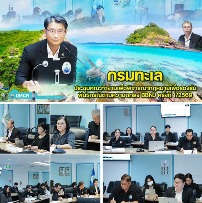 กรมทะเล ประชุมคณะทำงานเพื่อพิจารณากฎหมายเพื่อรองรับพันธกรณีตามความตกลง BBNJ ครั้งที่ 1/2569