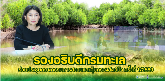 กรมทะเล ร่วมประชุมคณะกรรมการสงวนและคุ้มครองสัตว์ป่า ขับเคลื่อนการคุ้มครองสัตว์ป่าทะเลและความหลากหลายทางชีวภาพของไทย