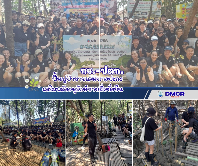 ทช. จับมือ ปตท. จัดกิจกรรม CSR ฟื้นฟูป่าชายเลนบางปะกง สร้างคอนโดปู–เก็บขยะ ปลูกป่า เสริมพลังอนุรักษ์ชายฝั่งยั่งยืน
