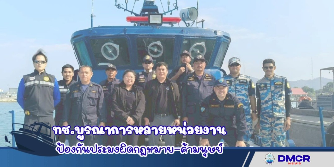 ทช. ร่วมหลายหน่วยงานตรวจเรือประมง ป้องกันประมงผิดกฎหมาย–ค้ามนุษย์