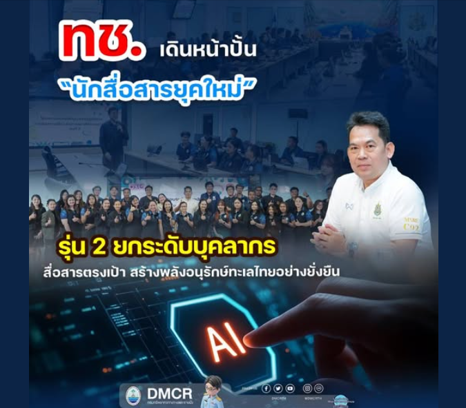 ทช. เดินหน้าปั้น “นักสื่อสารยุคใหม่” รุ่น 2 ยกระดับบุคลากร สื่อสารตรงเป้า สร้างพลังอนุรักษ์ทะเลไทยอย่างยั่งยืน