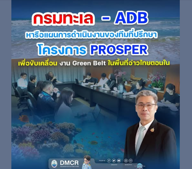 กรมทะเล–ADB หารือแผนการดำเนินงานของทีมที่ปรึกษาโครงการ PROSPER เพื่อขับเคลื่อน งาน Green Belt ในพื้นที่อ่าวไทยตอนใน