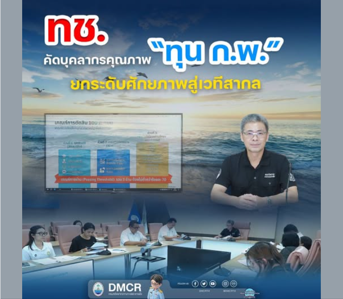 ทช. คัดบุคลากรคุณภาพ “ทุน ก.พ.” ยกระดับศักยภาพสู่เวทีสากล