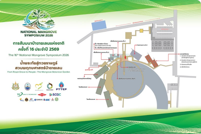 การสัมมนาป่าชายเลนแห่งชาติ ครั้งที่ 16 ประจำปี 2569