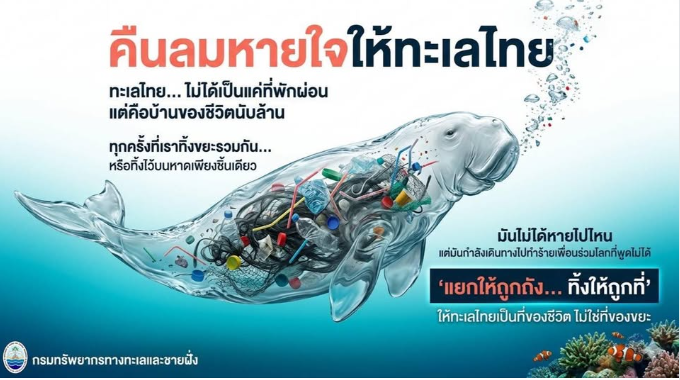 คืนลมหายใจให้ทะเลไทย