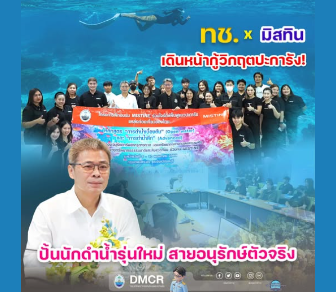 ทช. x มิสทิน เดินหน้ากู้วิกฤตปะการัง! ปั้นนักดำน้ำรุ่นใหม่ สายอนุรักษ์ตัวจริง
