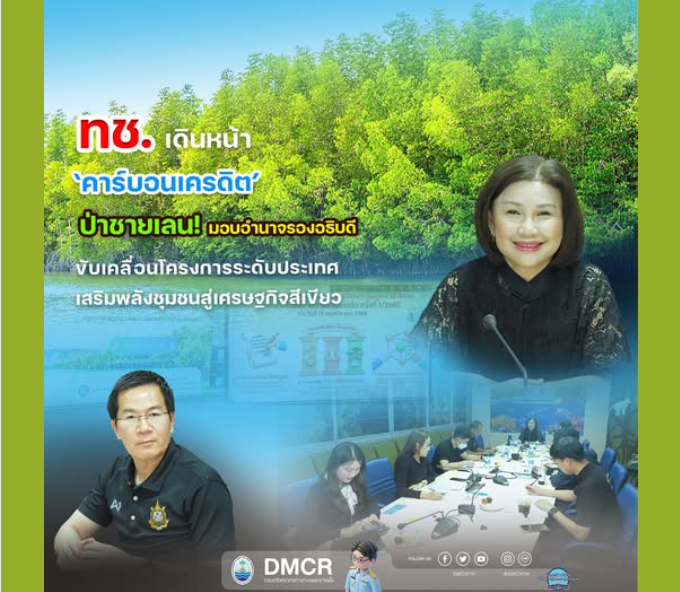 ทช. เดินหน้า ‘คาร์บอนเครดิต’ ป่าชายเลน! มอบอำนาจรองอธิบดี ขับเคลื่อนโครงการระดับประเทศ เสริมพลังชุมชนสู่เศรษฐกิจสีเขียว