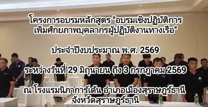 กรมทะเล ยกระดับกำลังพลทางเรือ ติวเข้ม 53 เจ้าหน้าที่ เสริมทักษะเดินเรือ-ความปลอดภัย พร้อมพิทักษ์ทะเลไทยอย่างมืออาชีพ