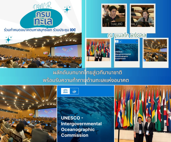 กรมทะเล ร่วมกำหนดอนาคตมหาสมุทรโลก ร่วมประชุม IOC ณ ยูเนสโก ฝรั่งเศส ผลักดันบทบาทไทยสู่เวทีนานาชาติ พร้อมรับความท้าทายด้านทะเลแห่งอนาคต