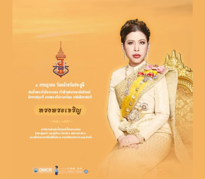 4 กรกฎาคม 2569 วันคล้ายวันประสูติ สมเด็จพระเจ้าน้องนางเธอ เจ้าฟ้าจุฬาภรณ์วลัยลักษณ์ อัครราชกุมารี กรมพระยาศรีสวางควัฒน วรขัตติยราชนารี