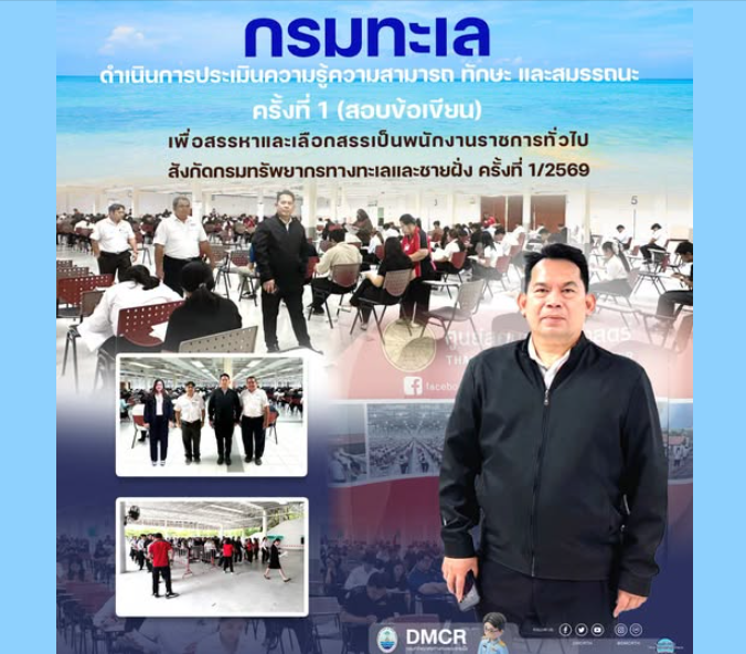 กรมทะเลดำเนินการประเมินความรู้ความสามารถ ทักษะ และสมรรถนะเพื่อสรรหาและเลือกสรรคเป็นพนักงานราชการทั่วไป สังกัดกรมทรัพยากรทางทะเลและชายฝั่ง ครั้งที่๑/๒๕๖๙