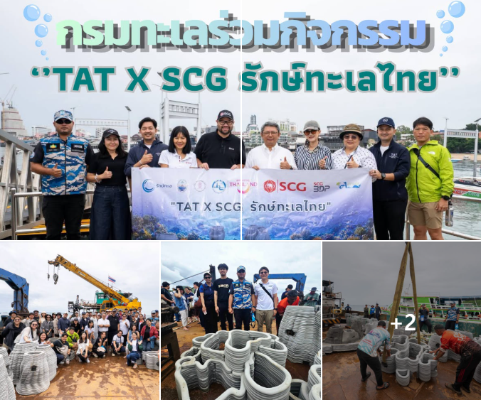 กรมทะเล ร่วมมือ ททท. - SCG เปิดโครงการ "TAT X SCG รักษ์ทะเลไทย" ยกระดับท่องเที่ยวเกาะล้านอย่างยั่งยืน&rsquo;&rsquo;&rsquo;&rsquo;