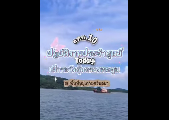 กรมทะเลลาดตระเวนเฝ้าระวังพะยูนในพื้นที่จังหวัดกระบี่ พร้อมชวนชุมชนร่วมอนุรักษ์พะยูนและหญ้าทะเล