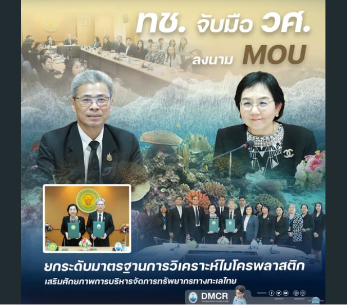 ทช. จับมือ วศ. ลงนาม MOU ยกระดับมาตรฐานการวิเคราะห์ไมโครพลาสติก เสริมศักยภาพการบริหารจัดการทรัพยากรทางทะเลไทย