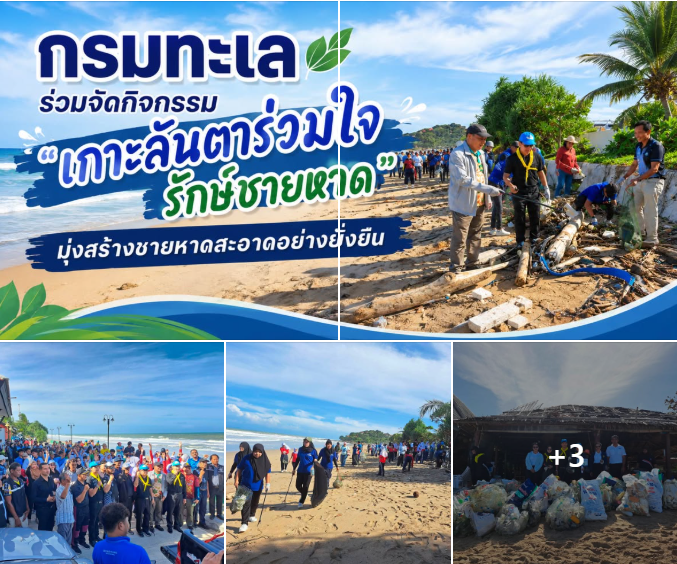 กรมทะเล ร่วมจัดกิจกรรม “เกาะลันตาร่วมใจ รักษ์ชายหาด” มุ่งสร้างชายหาดสะอาดอย่างยั่งยืน