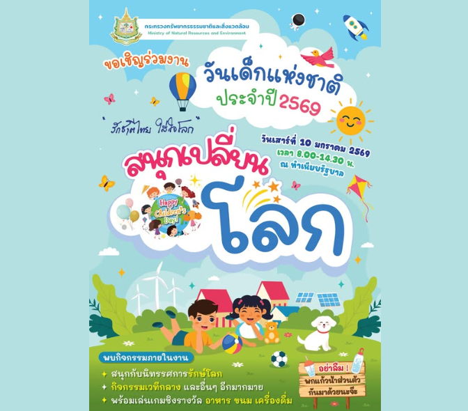 ขอเชิญน้อง ๆ หนู ๆ และครอบครัว ร่วมงานวันเด็กแห่งชาติ ประจำปี 2569