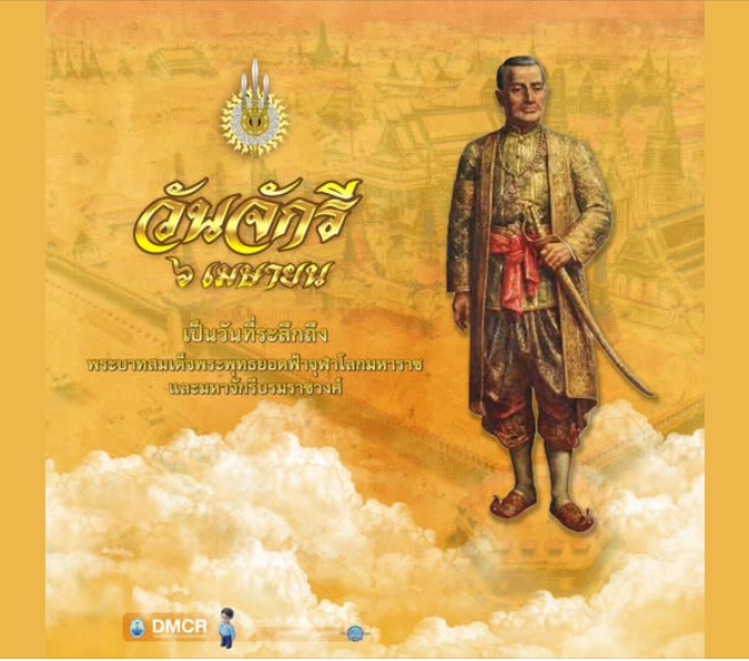 วันที่ ๖ เมษายน ๒๓๒๕ เป็นวันที่พระบาทสมเด็จพระพุทธยอดฟ้าจุฬาโลกมหาราชเสด็จปราบดาภิเษกขึ้นครองราชสมบัติเป็นพระมหากษัตริย์แห่งราชวงศ์จักรีและทรงสถาปนากรุงเทพมหานครเป็นเมืองหลวงของประเทศไทย