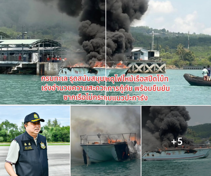 กรมทะเล รุดสนับสนุนเหตุไฟไหม้เรือสปีดโบ๊ท เร่งอำนวยความสะดวกการกู้ภัย พร้อมยืนยันซากเรือไม่กระทบแนวปะการัง
