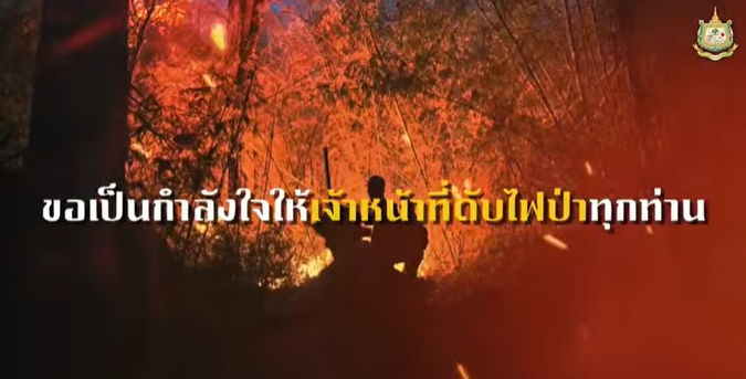 ในสถานการณ์ที่ยากลำบาก เราได้เห็นน้ำใจและความเสียสละของเจ้าหน้าที่ทุกนาย ที่ระดมกำลังสรรพกำลังมาช่วยกันดับไฟป่าและทำแนวกันไฟอย่างไม่เหน็ดเหนื่อย กรมทรัพยากรทางทะเลและชายฝั่ง ขอขอบคุณที่เสียสละเวลาและทุ่มแรงกายแรงใจเพื่อคืนอากาศบริสุทธิ์และผืนป่าให้ประชาชน