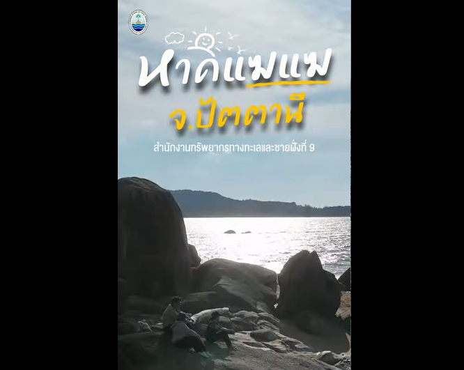 อีกหนึ่ง "หาดลับ" น้ำใสตะโกน หาดแฆแฆ จ.ปัตตานี