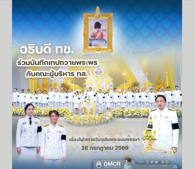 อธิบดี ทช. ร่วมบันทึกเทปถวายพระพร เนื่องในโอกาสวันเฉลิมพระชนมพรรษา ในหลวงรัชกาลที่ 10