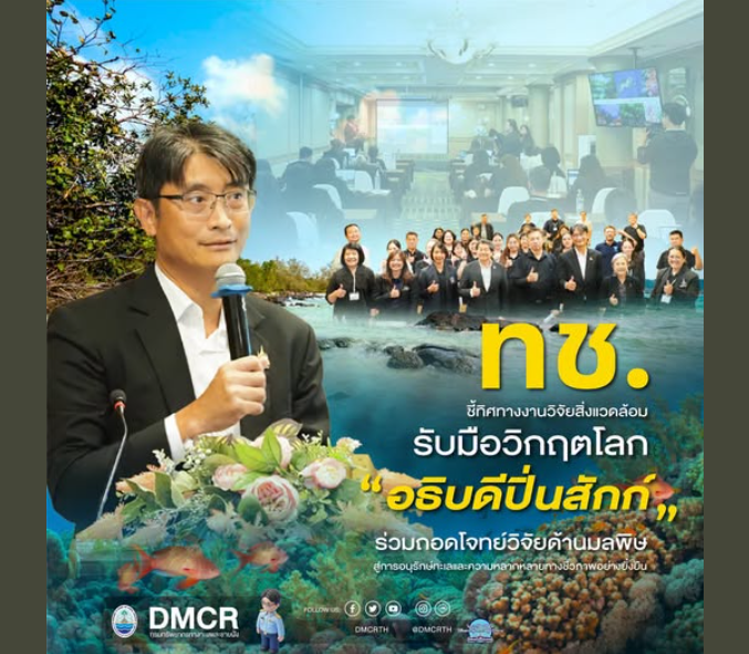 กรม ทช. ชี้ทิศทางงานวิจัยสิ่งแวดล้อม รับมือวิกฤตโลก "อธิบดีปิ่นสักก์" ร่วมถอดโจทย์วิจัยด้านมลพิษ สู่การอนุรักษ์ทะเลและความหลากหลายทางชีวภาพอย่างยั่งยืน
