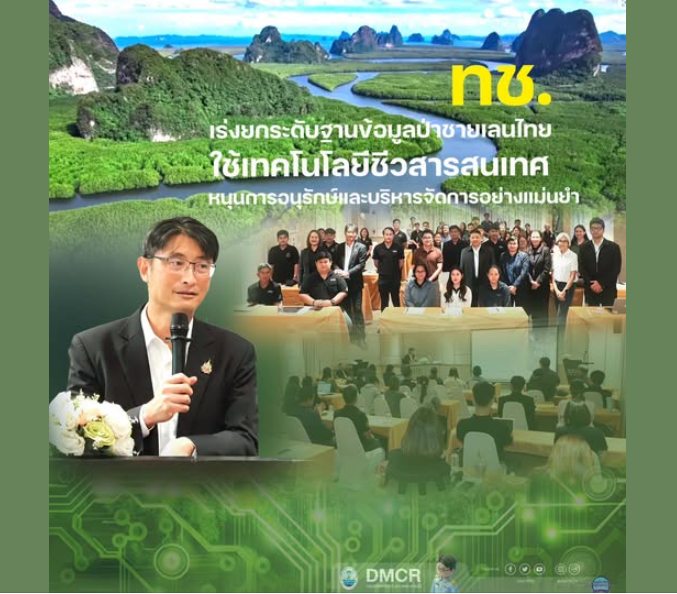 กรม ทช. เร่งยกระดับฐานข้อมูลป่าชายเลนไทย ใช้เทคโนโลยีชีวสารสนเทศ หนุนการอนุรักษ์และบริหารจัดการอย่างแม่นยำ