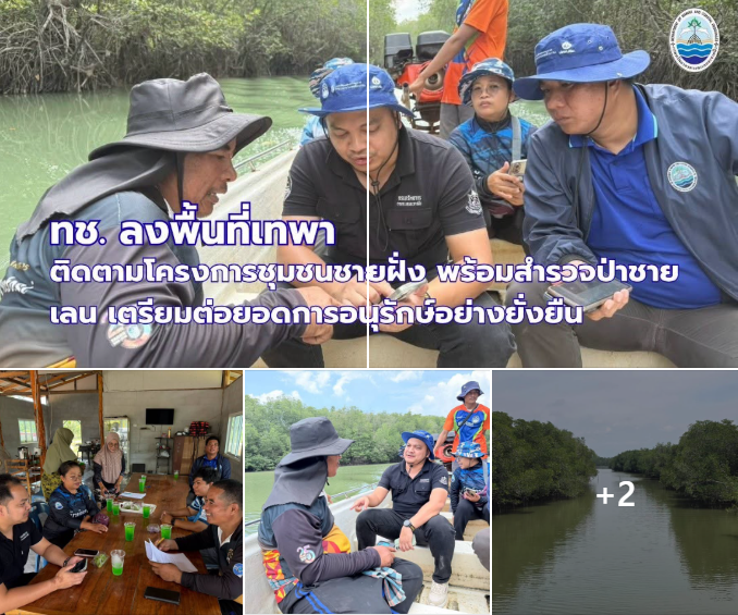 ทช. ลงพื้นที่เทพา ติดตามโครงการชุมชนชายฝั่ง พร้อมสำรวจป่าชายเลน เตรียมต่อยอดการอนุรักษ์อย่างยั่งยืน