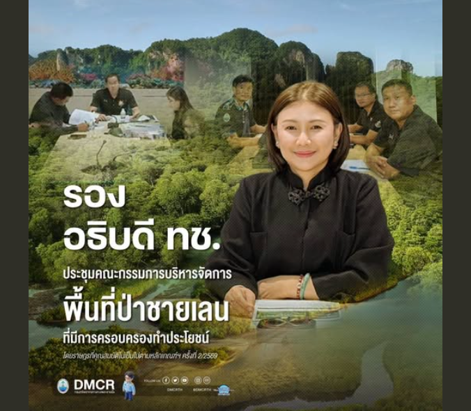 รองอธิบดี ทช. ประชุมคณะกรรมการบริหารจัดการพื้นที่ป่าชายเลนที่มีการครอบครองทำประโยชน์ โดยราษฎรที่คุณสมบัติไม่เป็นไปตามหลักเกณฑ์ฯ ครั้งที่ 2/2569