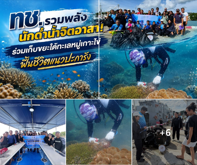 ทช. รวมพลังนักดำน้ำจิตอาสา! ร่วมเก็บขยะใต้ทะเลหมู่เกาะไข่ ฟื้นชีวิตแนวปะการัง