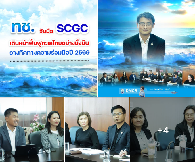 ทช. จับมือ SCGC เดินหน้าฟื้นฟูทะเลไทยอย่างยั่งยืน วางทิศทางความร่วมมือปี 2569