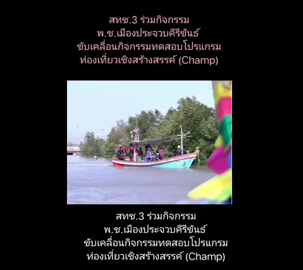 เสริมพลังชุมชน สู่การท่องเที่ยวยั่งยืน