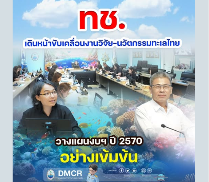 ทช. เดินหน้าขับเคลื่อนงานวิจัย-นวัตกรรมทะเลไทย วางแผนงบฯ ปี 2570 อย่างเข้มข้น