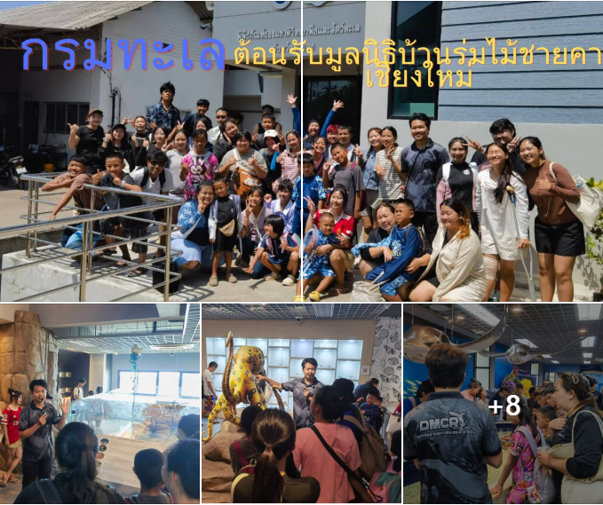 กรมทะเลชายฝั่ง ให้การต้อนรับมูลนิธิบ้านร่มไม้ชายคา เชียงใหม่