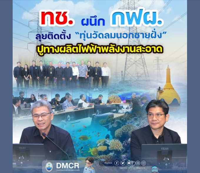 ทช. ผนึก กฟผ. ลุยติดตั้ง “ทุ่นวัดลมนอกชายฝั่ง” ปูทางผลิตไฟฟ้าพลังงานสะอาด