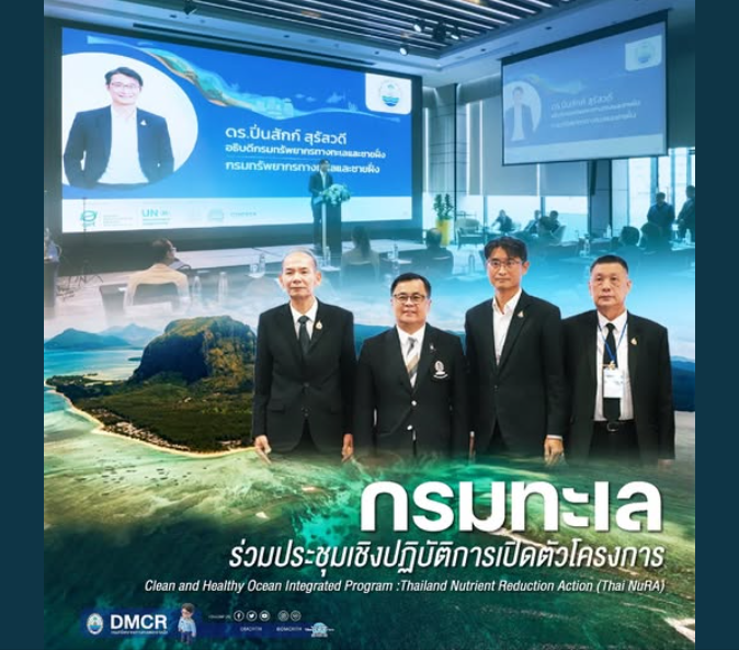 ทช. ร่วมเปิดตัวโครงการ “Thai NuRA” เดินหน้าลดมลพิษสารอาหารสู่ทะเลไทย ภายใต้ความร่วมมือระหว่างประเทศ มุ่งแก้ปัญหาทะเลขาดออกซิเจนจากกิจกรรมท่องเที่ยว เกษตร ประมง และอุตสาหกรรม พร้อมบูรณาการทุกภาคส่วน สู่ทะเลไทยสะอาดและยั่งยืน